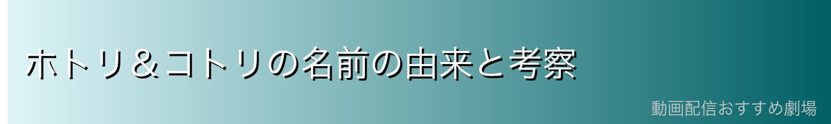 ホトリ＆コトリの名前の由来と考察