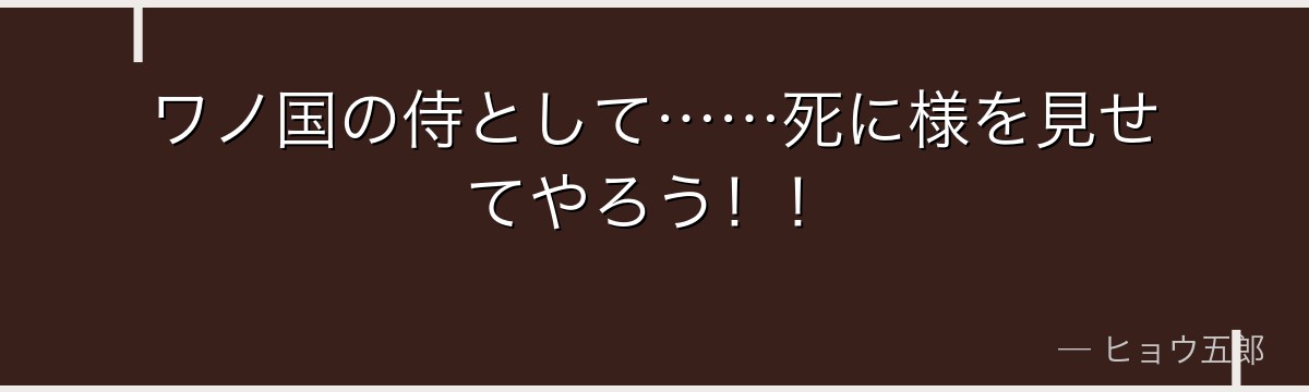 ワノ国の侍として……死に様を見せてやろう!!