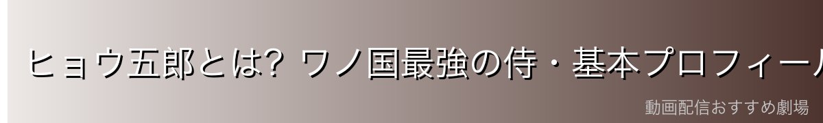 ヒョウ五郎とは?ワノ国最強の侍・基本プロフィール