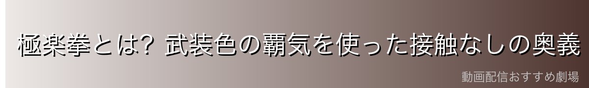 極楽拳とは?武装色の覇気を使った接触なしの奥義