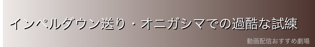 インペルダウン送り・オニガシマでの過酷な試練
