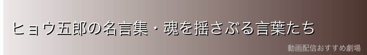 ヒョウ五郎の名言集・魂を揺さぶる言葉たち