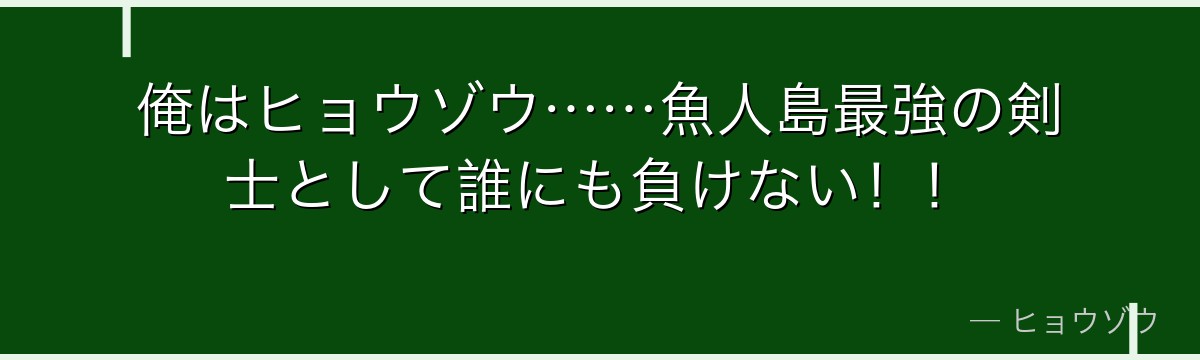 俺はヒョウゾウ……魚人島最強の剣士として誰にも負けない!!