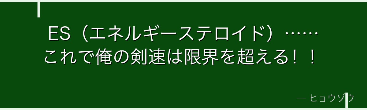 ES(エネルギーステロイド)……これで俺の剣速は限界を超える!!