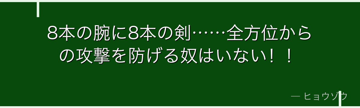 8本の腕に8本の剣……全方位からの攻撃を防げる奴はいない!!