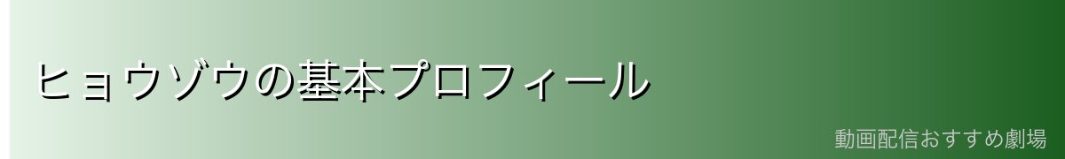 ヒョウゾウの基本プロフィール