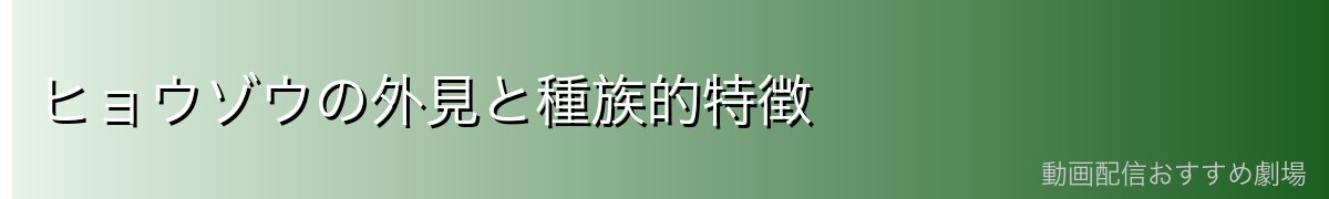 ヒョウゾウの外見と種族的特徴