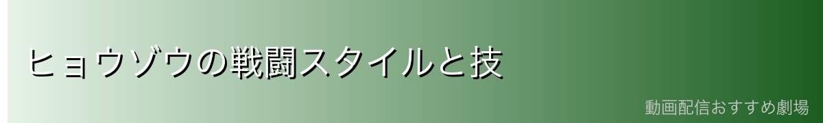 ヒョウゾウの戦闘スタイルと技