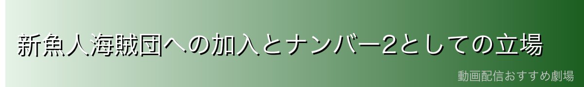 新魚人海賊団への加入とナンバー2としての立場