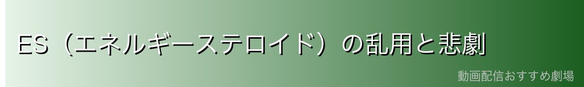 ES(エネルギーステロイド)の乱用と悲劇