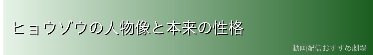 ヒョウゾウの人物像と本来の性格