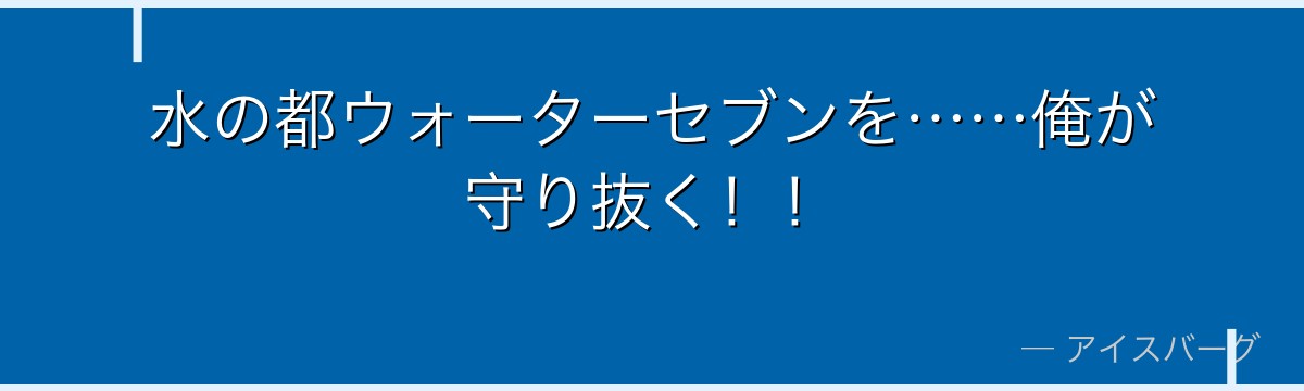 水の都ウォーターセブンを……俺が守り抜く！！
