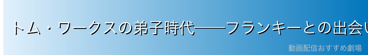 トム・ワークスの弟子時代——フランキーとの出会い