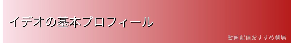 イデオの基本プロフィール