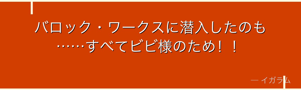 バロック・ワークスに潜入したのも……すべてビビ様のため!!