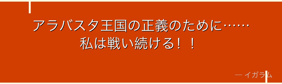 アラバスタ王国の正義のために……私は戦い続ける!!