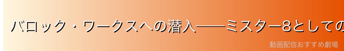 バロック・ワークスへの潜入——ミスター8としての任務