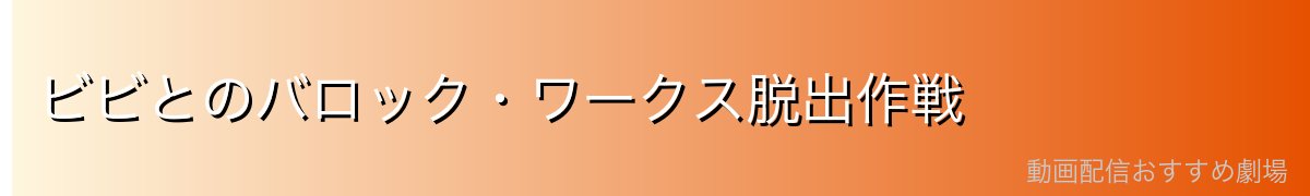 ビビとのバロック・ワークス脱出作戦