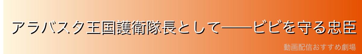 アラバスタ王国護衛隊長として——ビビを守る忠臣
