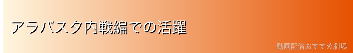 アラバスタ内戦編での活躍