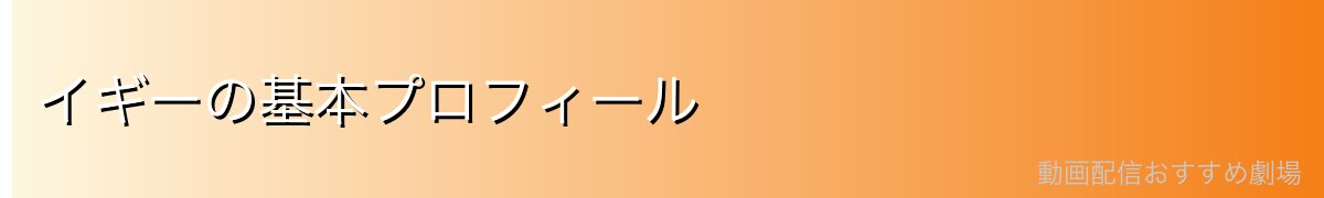 イギーの基本プロフィール