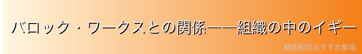 バロック・ワークスとの関係――組織の中のイギー