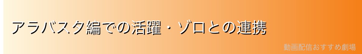 アラバスタ編での活躍・ゾロとの連携