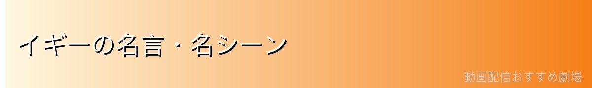 イギーの名言・名シーン