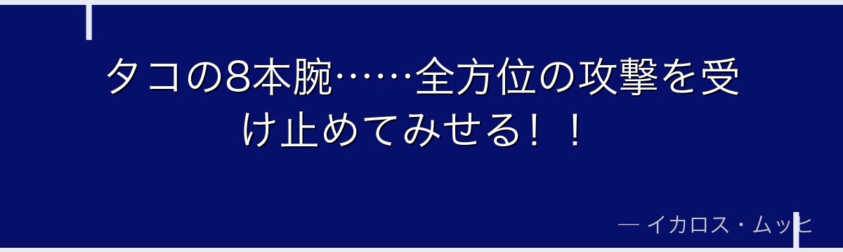 タコの8本腕……全方位の攻撃を受け止めてみせる！！