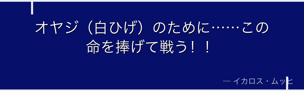 オヤジ（白ひげ）のために……この命を捧げて戦う！！
