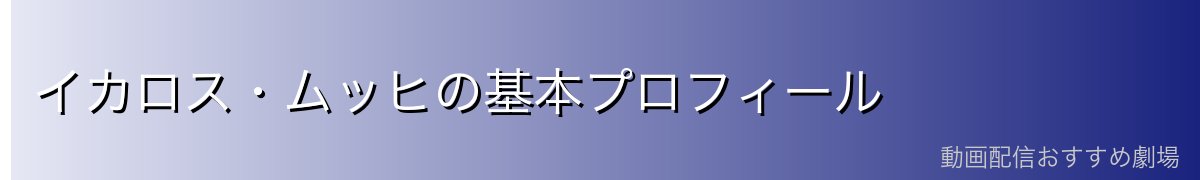 イカロス・ムッヒの基本プロフィール