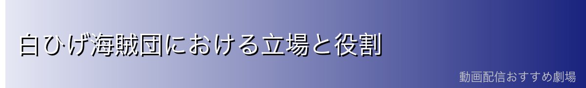 白ひげ海賊団における立場と役割