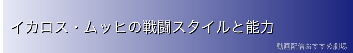 イカロス・ムッヒの戦闘スタイルと能力