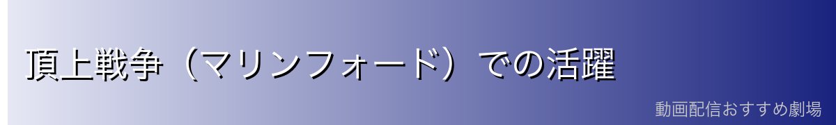 頂上戦争（マリンフォード）での活躍