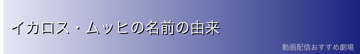 イカロス・ムッヒの名前の由来