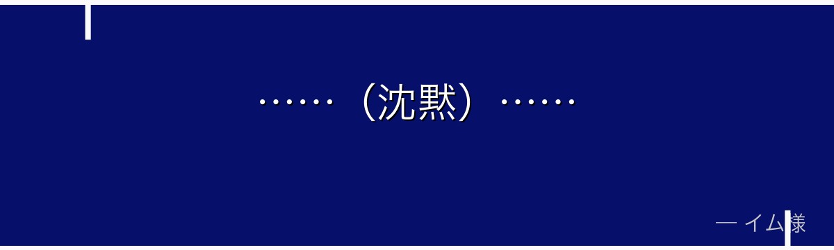 ……(沈黙)……