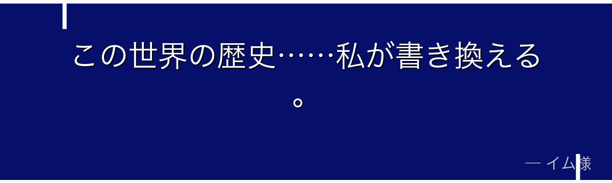 この世界の歴史……私が書き換える。