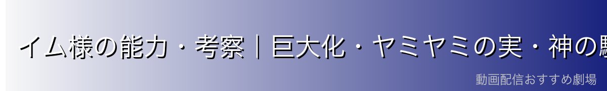 イム様の能力・考察|巨大化・ヤミヤミの実・神の騎士団との関係