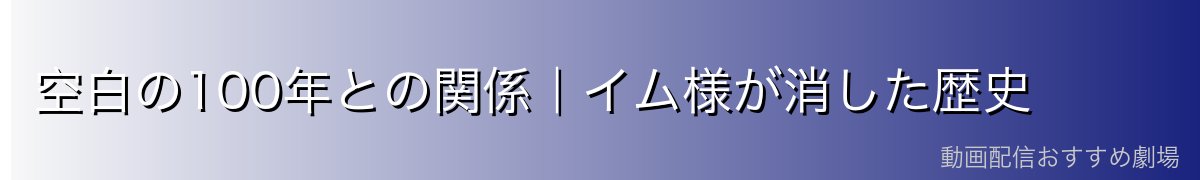 空白の100年との関係|イム様が消した歴史