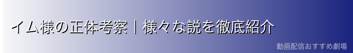 イム様の正体考察|様々な説を徹底紹介