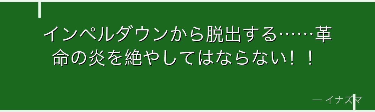 インペルダウンから脱出する……革命の炎を絶やしてはならない！！