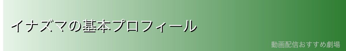 イナズマの基本プロフィール