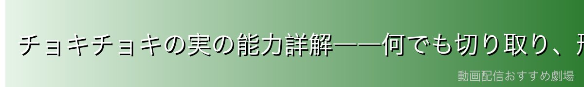 チョキチョキの実の能力詳解――何でも切り取り、形を変えるハサミの力