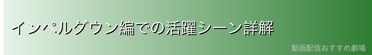 インペルダウン編での活躍シーン詳解