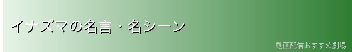 イナズマの名言・名シーン