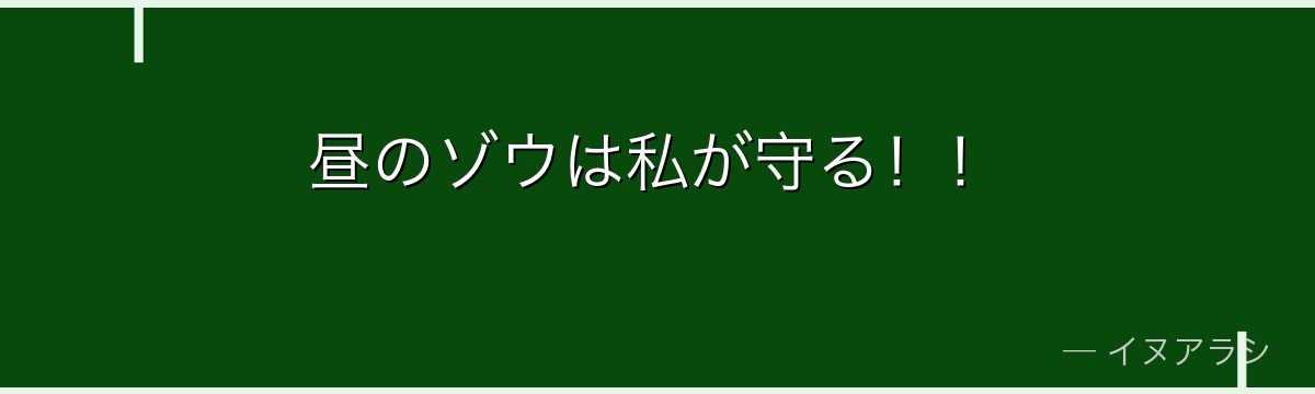 昼のゾウは私が守る！！