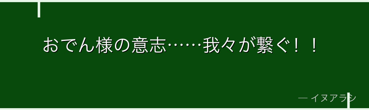 おでん様の意志……我々が繋ぐ！！