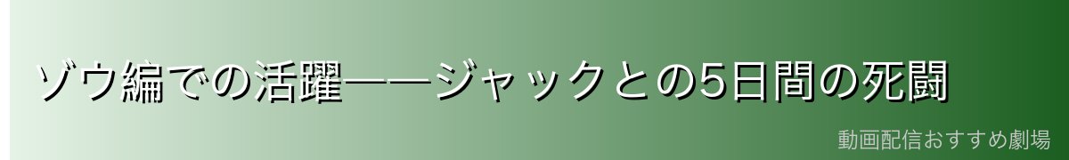 ゾウ編での活躍――ジャックとの5日間の死闘