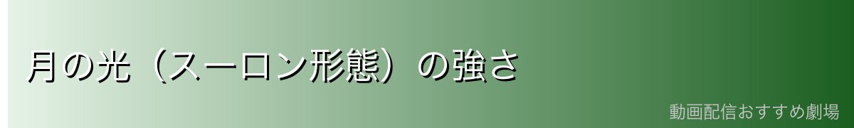 月の光（スーロン形態）の強さ