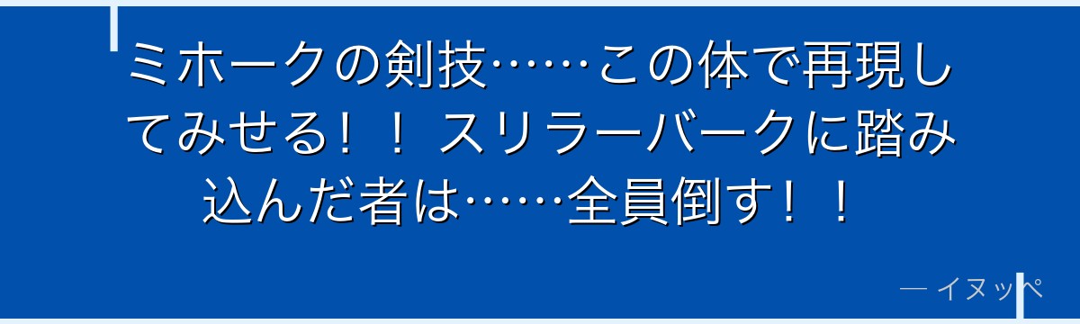 ミホークの剣技……この体で再現してみせる!!スリラーバークに踏み込んだ者は……全員倒す!!